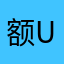 额uu额u额u额