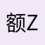 额zjsim