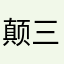 颠三倒四李