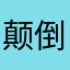 颠倒众生_