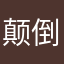 颠倒的木马