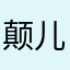 颠儿上gong