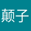 颠子都会很烦不烦