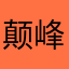 颠峰真贱