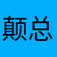颠总