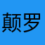 颠罗