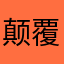 颠覆•*