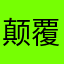 颠覆先生