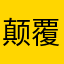 颠覆团队丶
