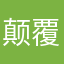 颠覆活动发起人