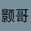 颢哥4567