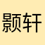 颢轩