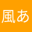 風あんこ