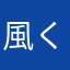 風くん大好き