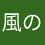 風のたより1