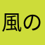 風のまま