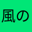 風のように漂いたい