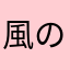 風のカンテラ