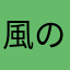 風のカースガノン