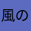風の上のナポリタン