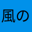 風の刃