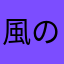 風の商人