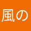 風の家工房