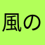 風の悪