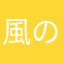 風の月影