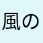 風の森のニャロ