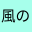 風の谷のぽんこつ