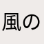 風の谷のクリーピーナッツ