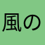 風の谷のナウシ