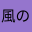 風の谷のナウ歯科