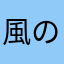 風の谷の何鹿さん