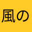 風の谷の匿名希望