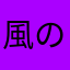 風の達磨