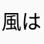 風は南向き