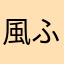 風ふう