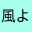 風よここへ来て