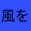 風を切る楽しさ
