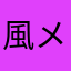 風メモ好き