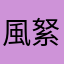 風䋈