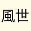 風世嘉科技