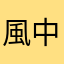 風中一枝草