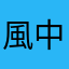 風中孤獨的勇者