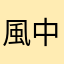 風中影