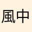風中的外送員