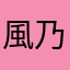 風乃