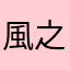 風之亂舞